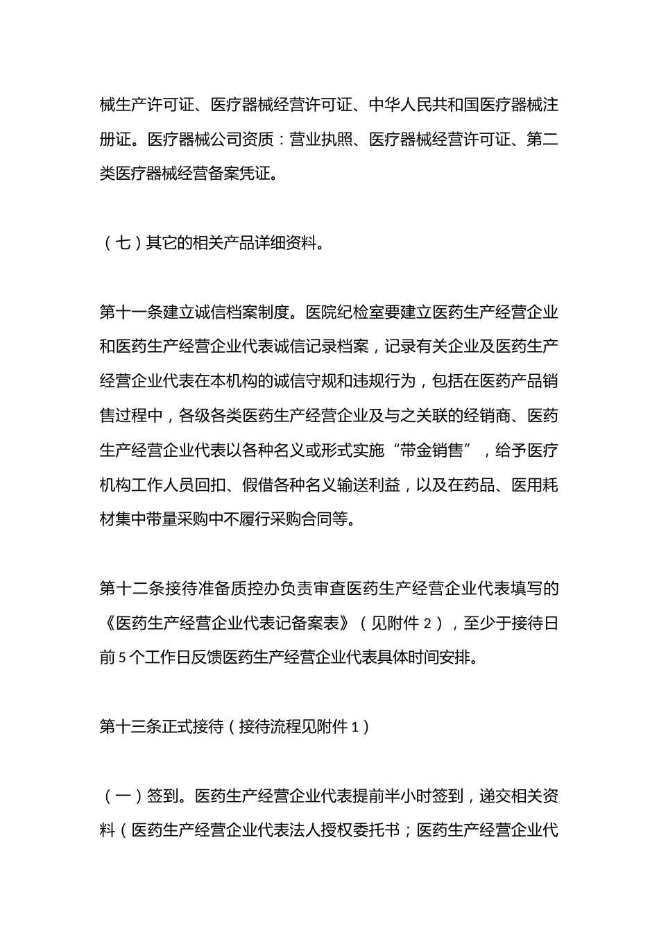 接待医药生产经营企业代表管理制度_第6页
