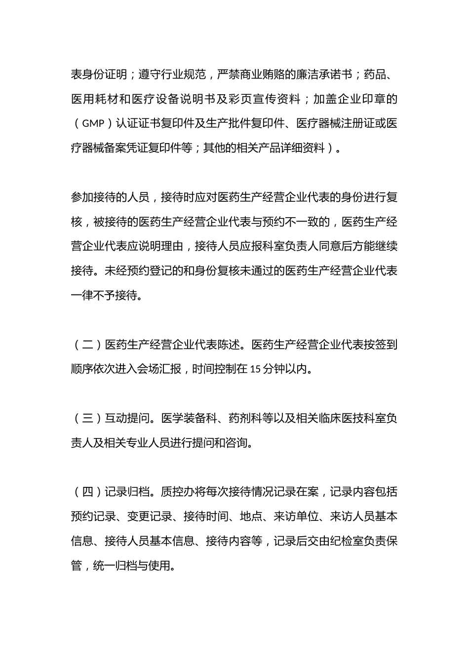 接待医药生产经营企业代表管理制度_第7页
