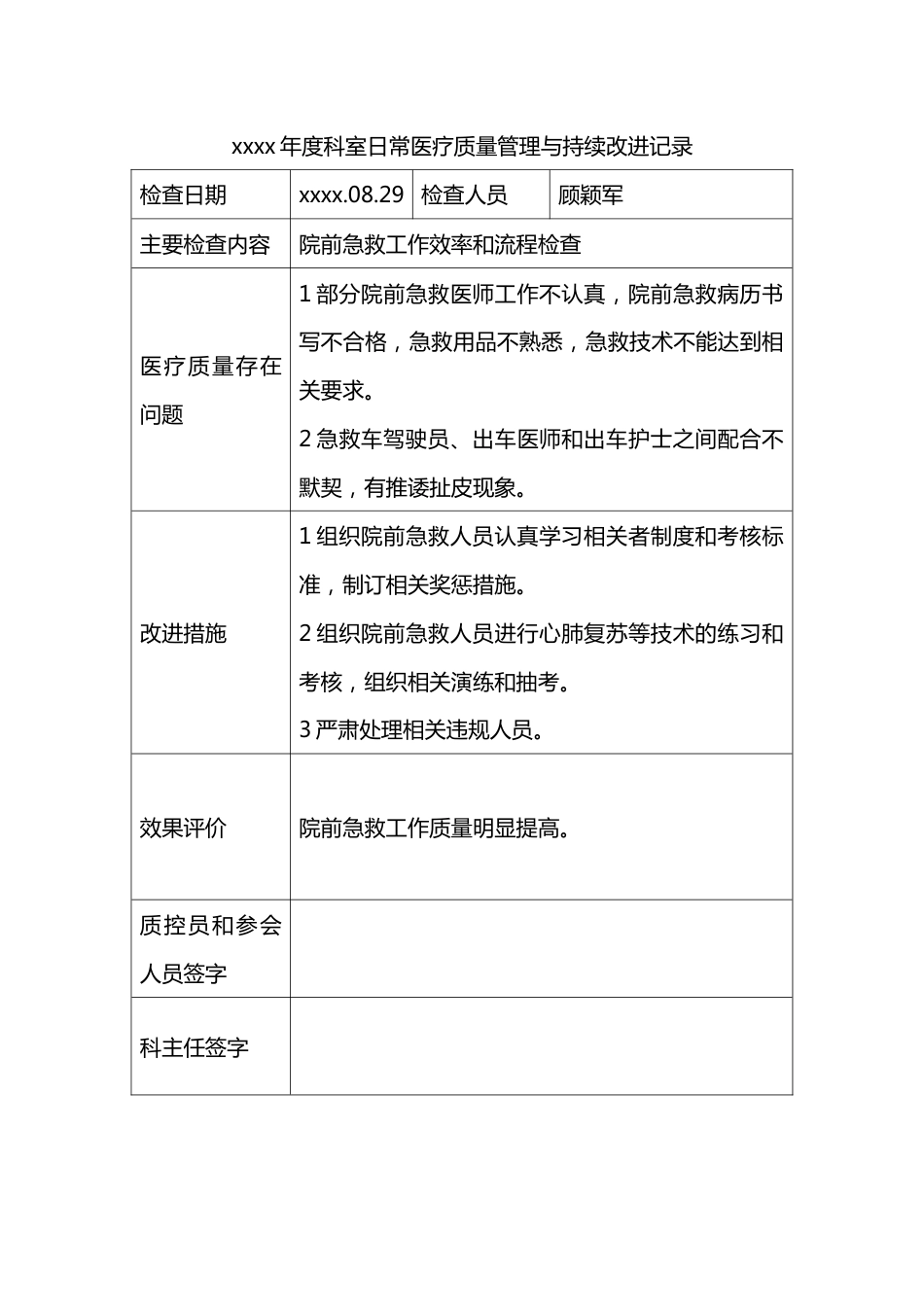 急诊科科室质量控制记录本_第15页