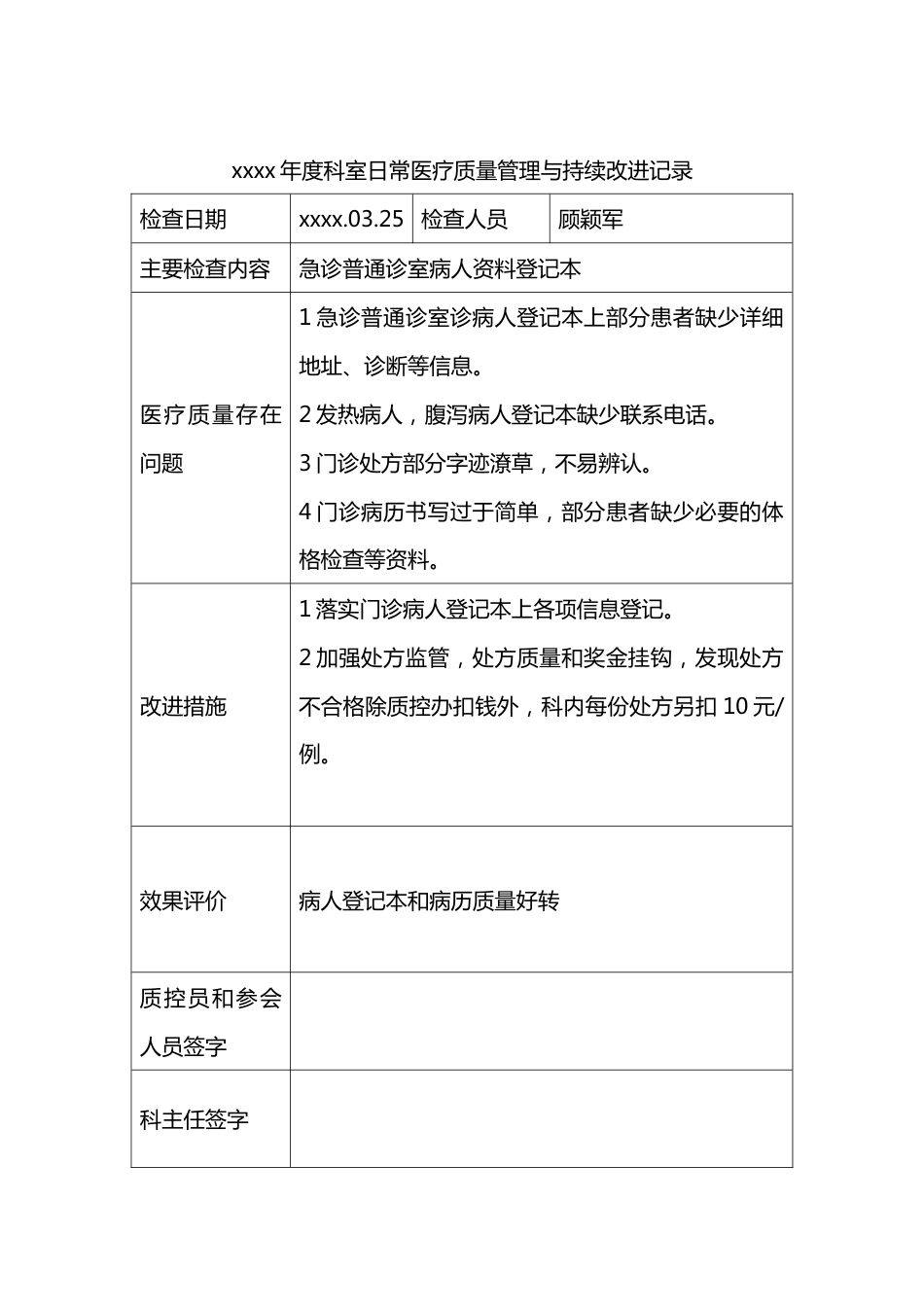 急诊科科室质量控制记录本_第9页