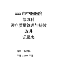 急诊科科室质量控制记录本