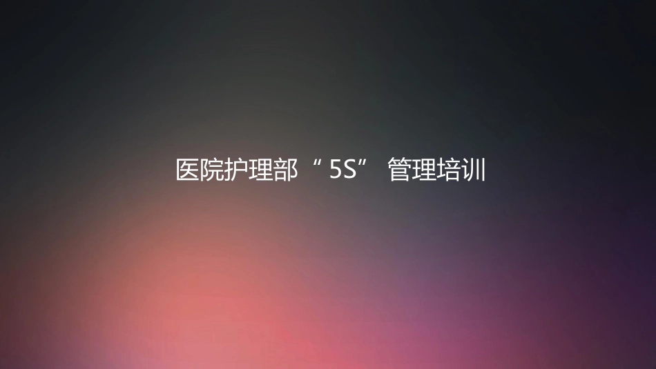 口腔培训003.医院护理部“5S”管理培训_第1页