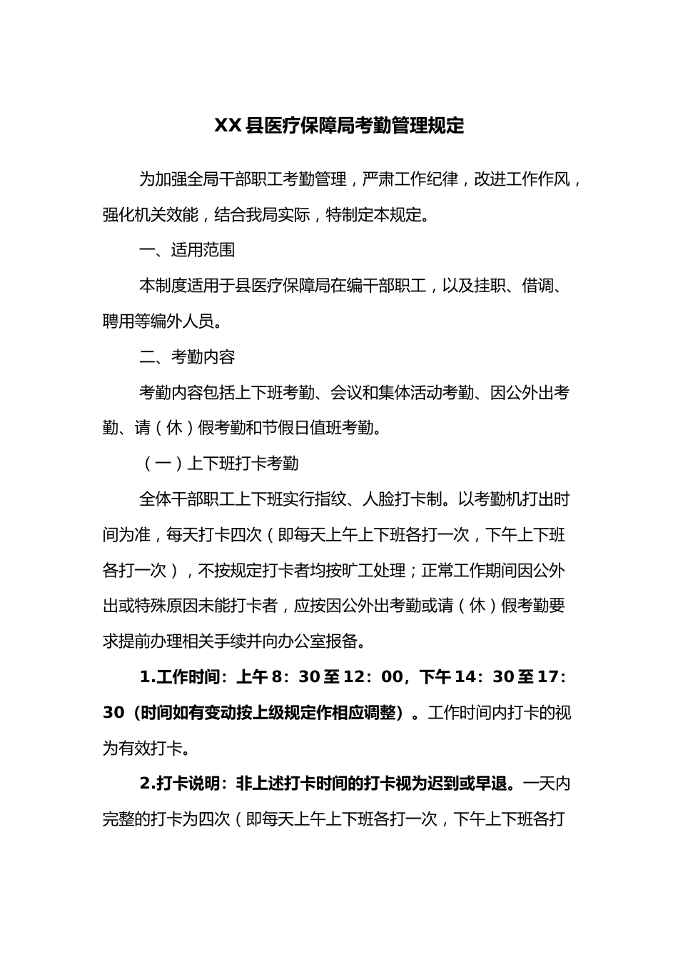XX县医疗保障局考勤管理规定_第1页