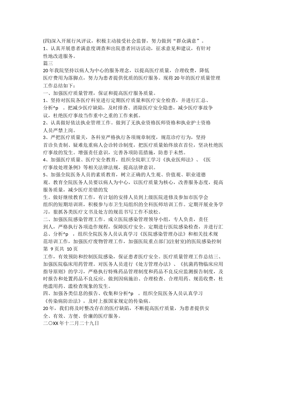 医疗质量工作总结报告医疗质量管理年终工作总结_第6页