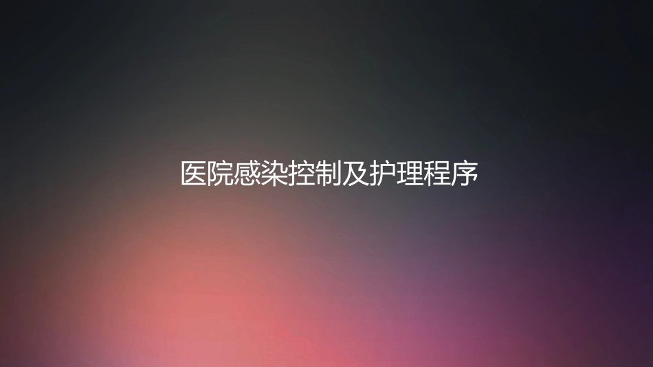 口腔培训004.医院感染控制及护理程序_第1页