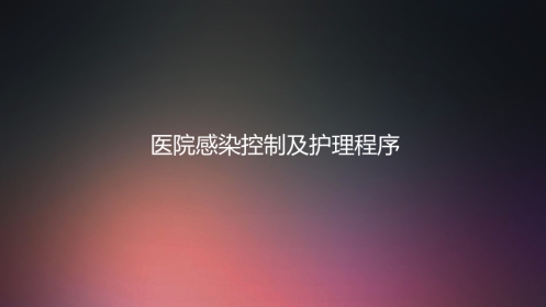 口腔培训004.医院感染控制及护理程序