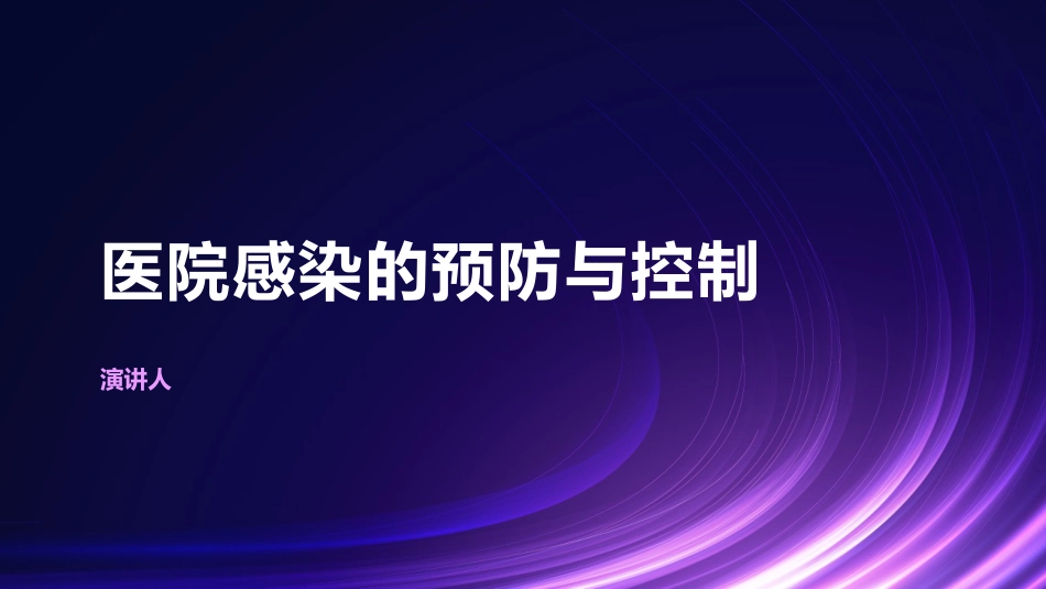 医院感染的预防与控制ppt课件_第1页