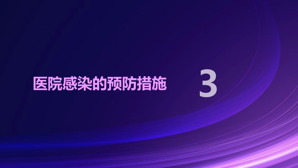 医院感染的预防与控制ppt课件_第12页