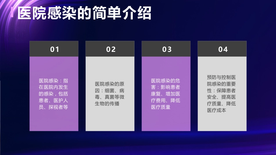 医院感染的预防与控制ppt课件_第4页