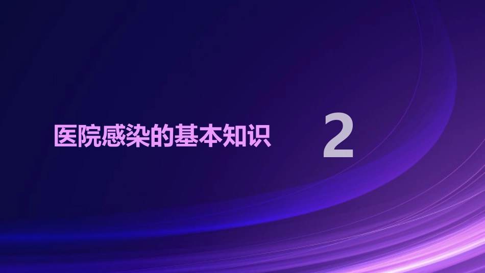 医院感染的预防与控制ppt课件_第6页