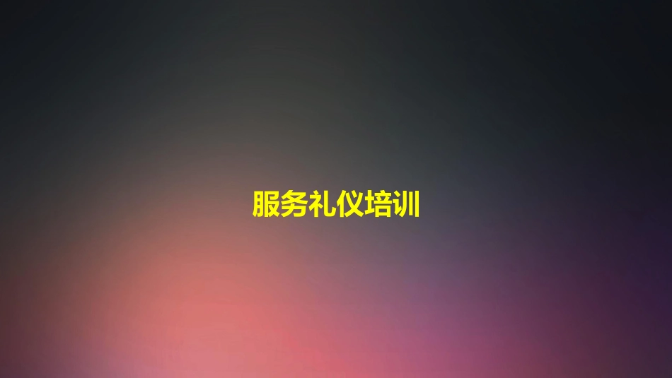 口腔培训005.服务礼仪培训_第1页