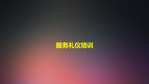 口腔培训005.服务礼仪培训