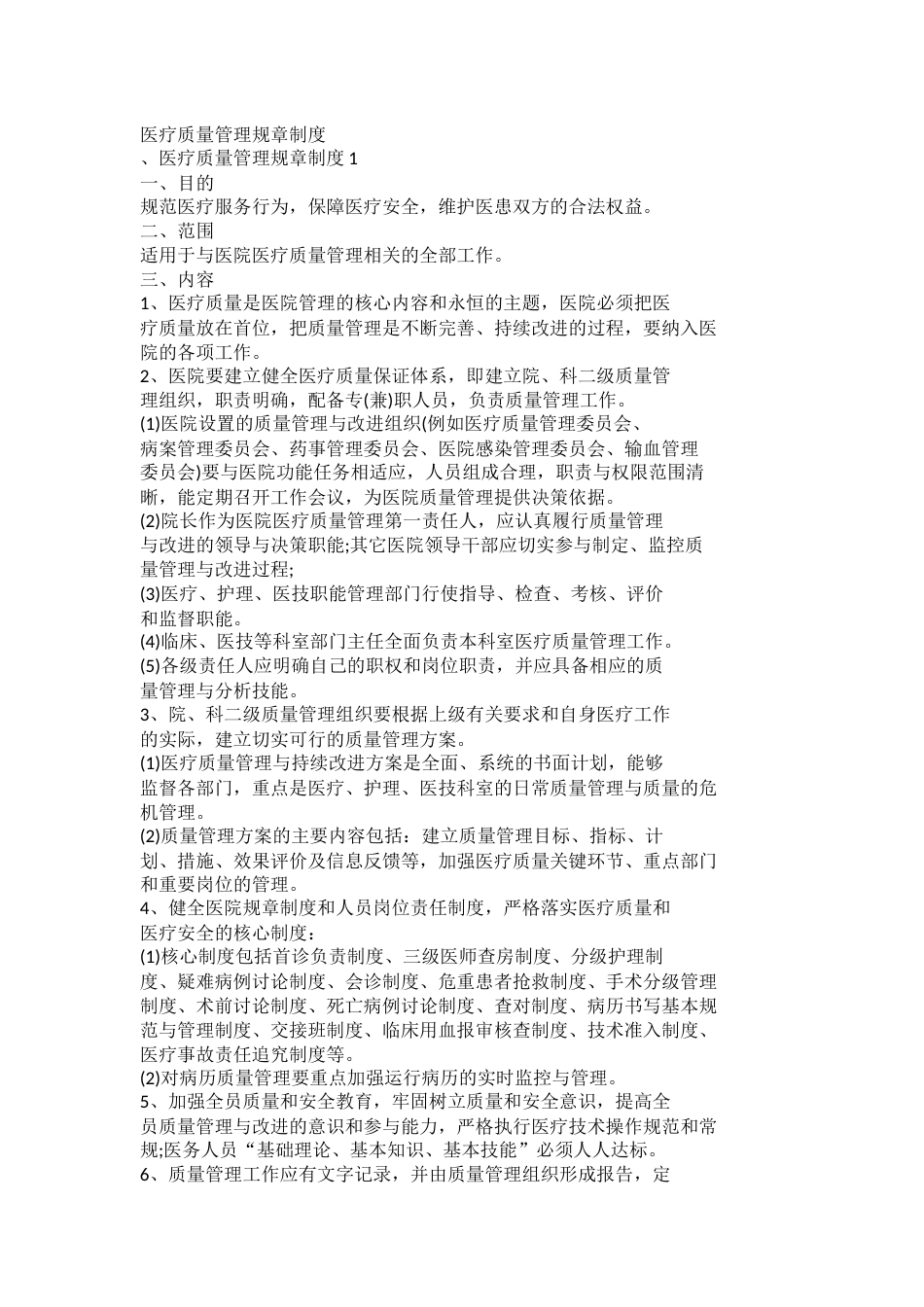 医疗质量管理规章制度_第1页