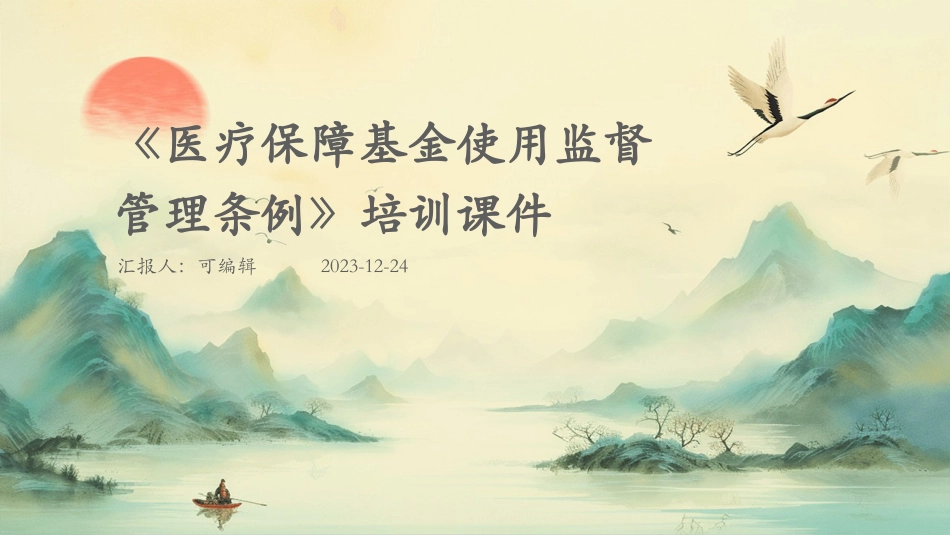 医疗保障基金使用监督管理条例》培训课件_第1页