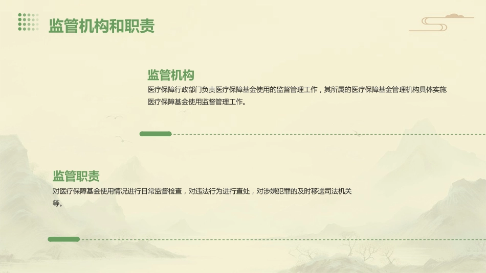 医疗保障基金使用监督管理条例》培训课件_第12页