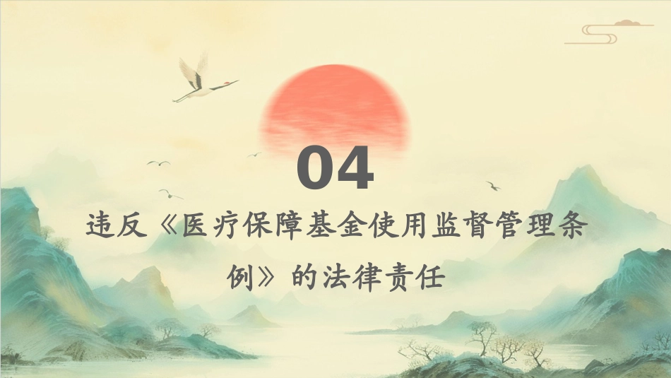 医疗保障基金使用监督管理条例》培训课件_第15页