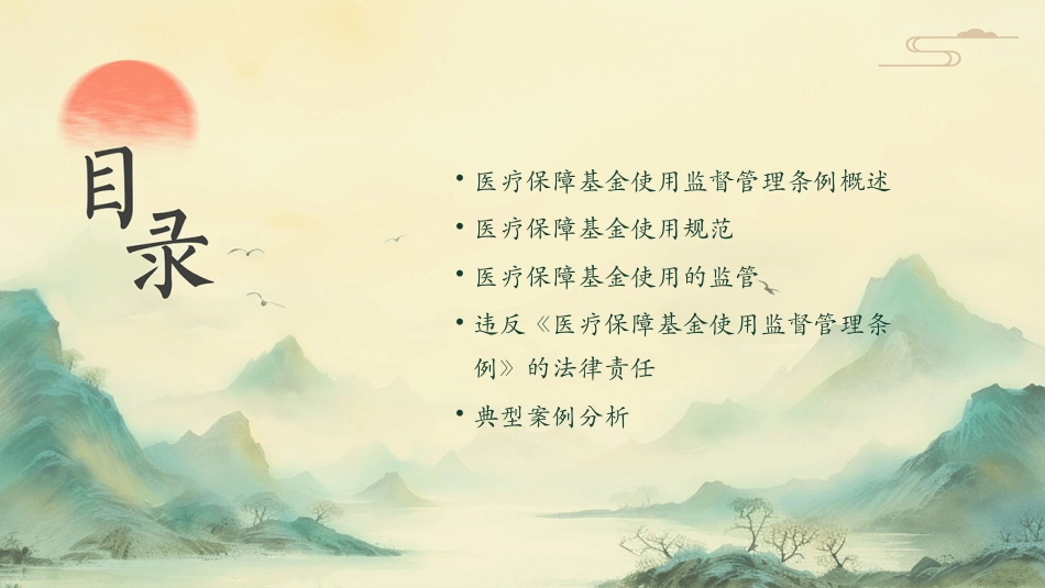 医疗保障基金使用监督管理条例》培训课件_第2页