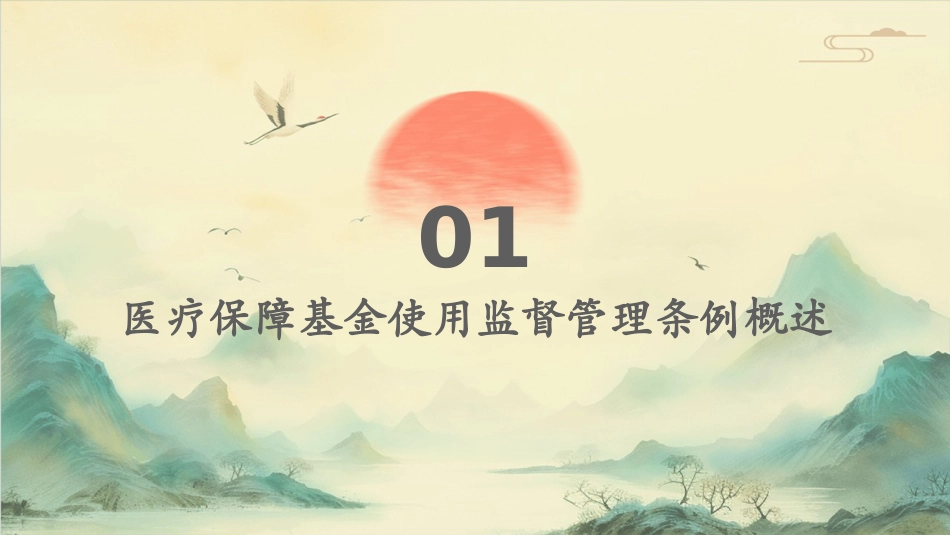 医疗保障基金使用监督管理条例》培训课件_第3页