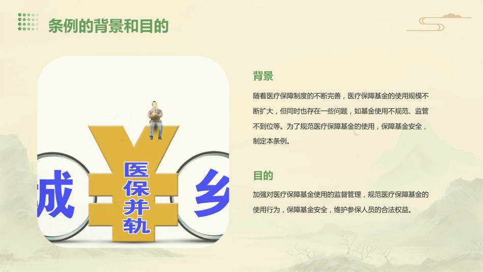 医疗保障基金使用监督管理条例》培训课件_第4页