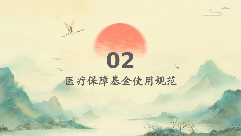 医疗保障基金使用监督管理条例》培训课件_第7页
