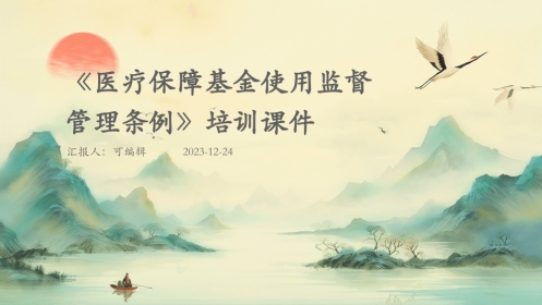 医疗保障基金使用监督管理条例》培训课件