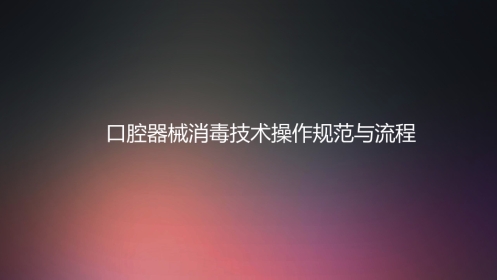 口腔培训006.口腔消毒供应室工作流程