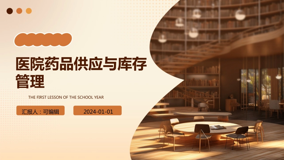 医院药品供应与库存管理_第1页