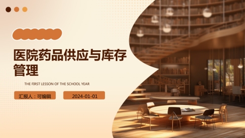 医院药品供应与库存管理