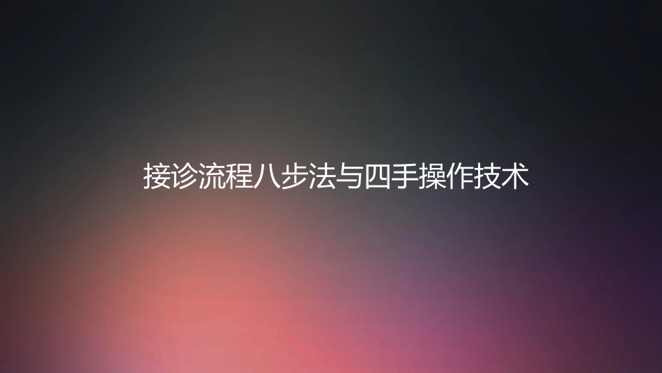 口腔培训007.接诊流程八步法及四手操作技术_第1页