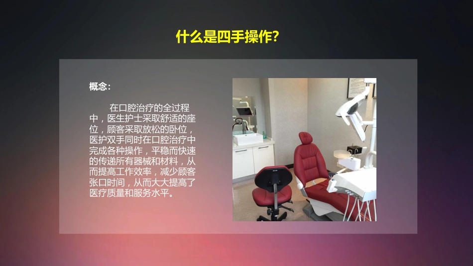 口腔培训007.接诊流程八步法及四手操作技术_第4页