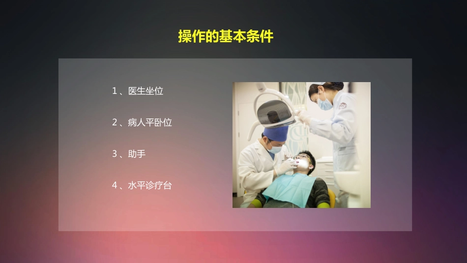 口腔培训007.接诊流程八步法及四手操作技术_第9页