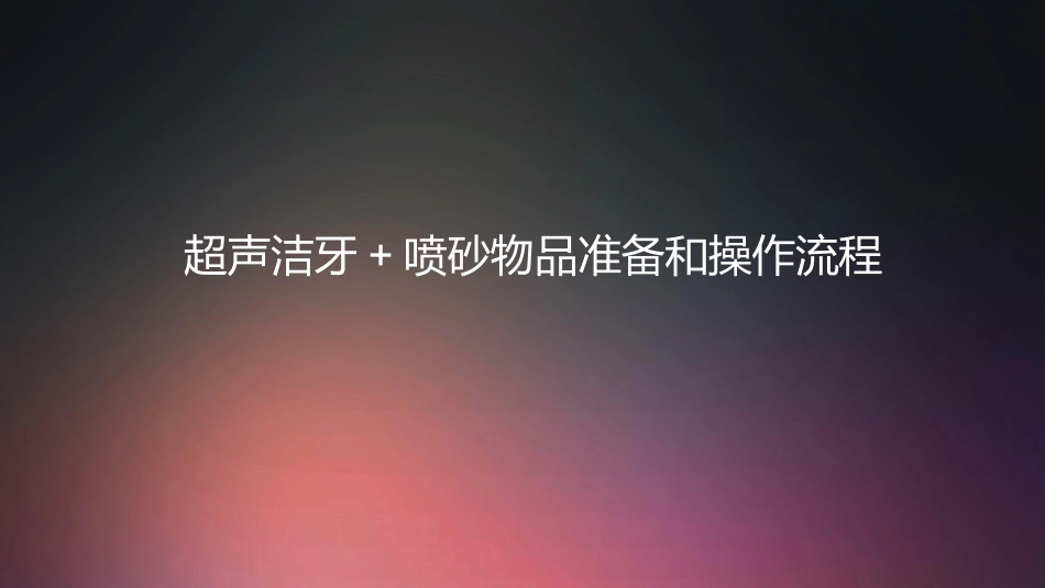 口腔培训008.超声洁牙+喷砂物品准备和操作流程_第1页