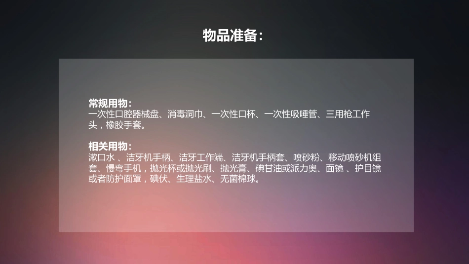 口腔培训008.超声洁牙+喷砂物品准备和操作流程_第3页