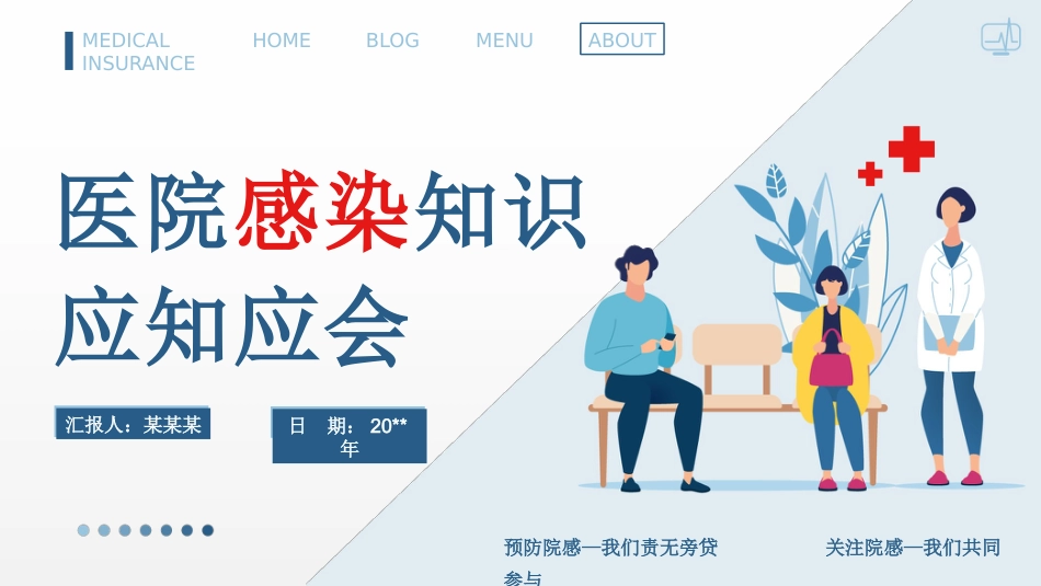 医院感染应知就会知识培训PPT课件(完整版)_第1页