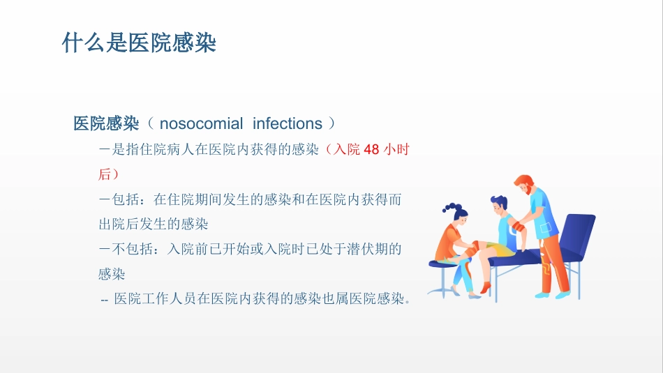 医院感染应知就会知识培训PPT课件(完整版)_第4页