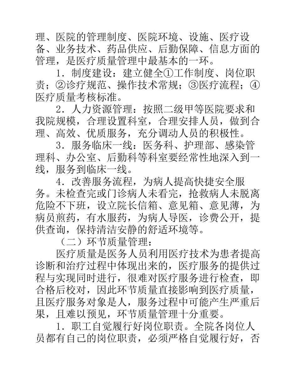 医疗质量管理和持续改进实施方案(参考)_第12页