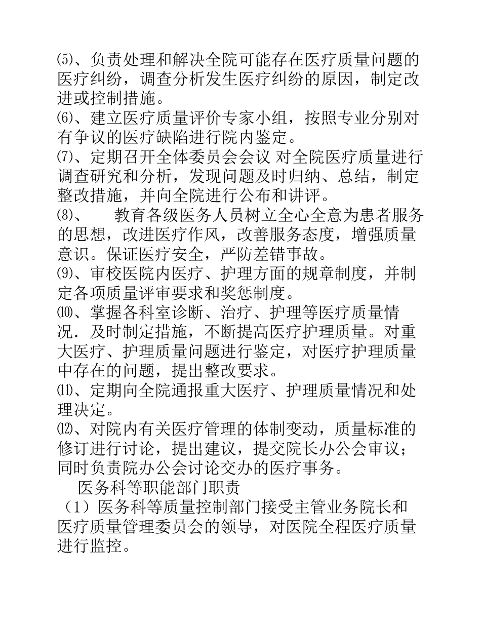 医疗质量管理和持续改进实施方案(参考)_第4页