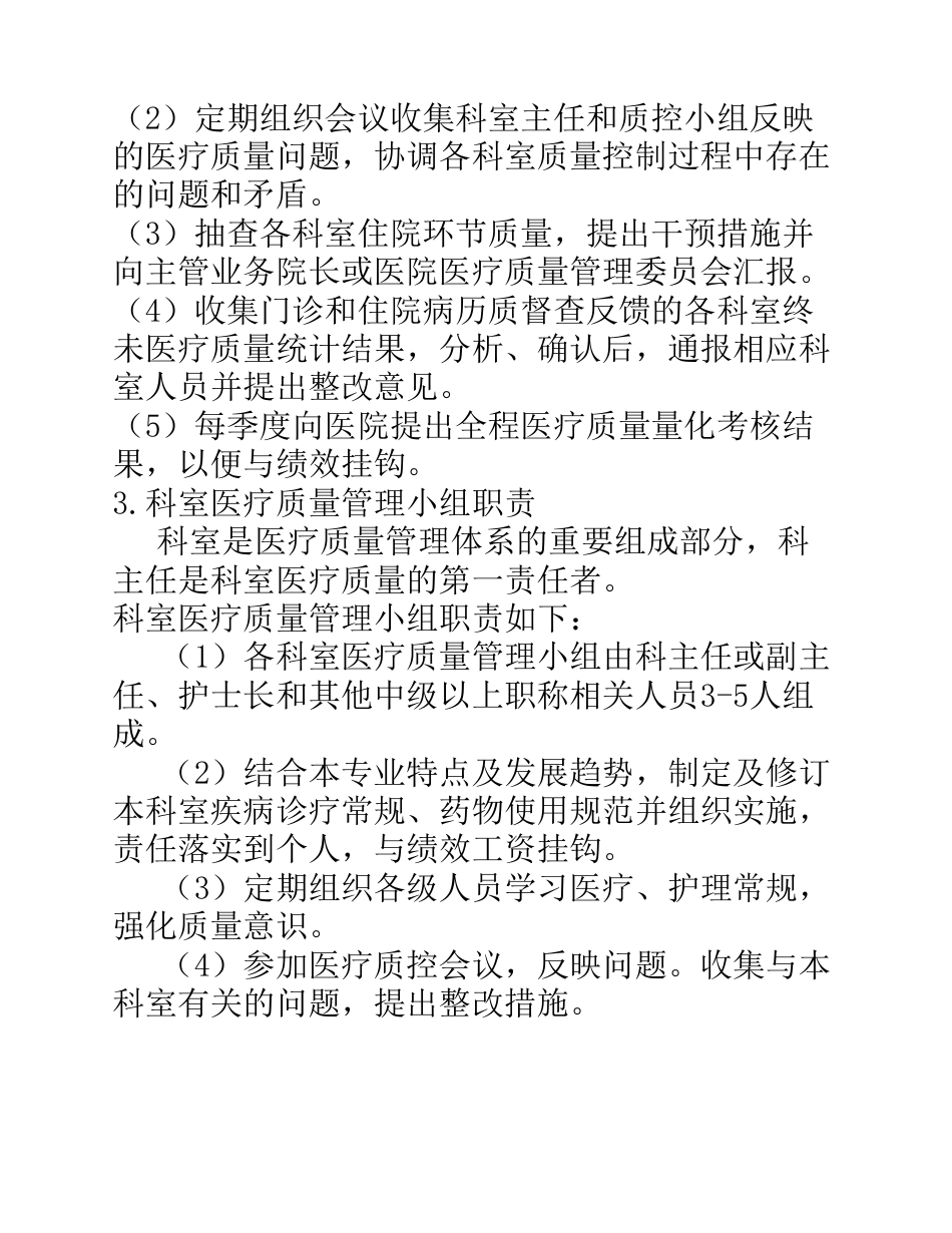 医疗质量管理和持续改进实施方案(参考)_第5页