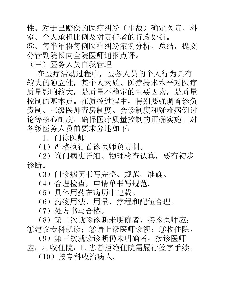 医疗质量管理和持续改进实施方案(参考)_第8页