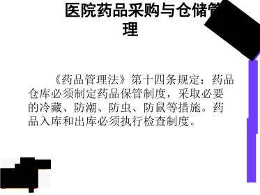 医院药品采购与仓储管理
