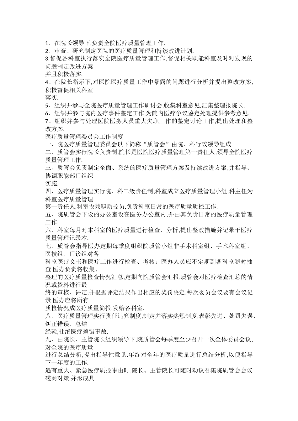 医疗质量管理委员会工作制度流程及责任_第1页