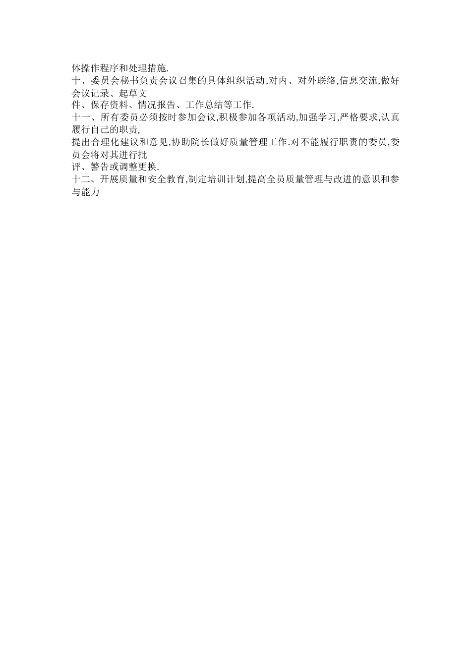医疗质量管理委员会工作制度流程及责任_第2页
