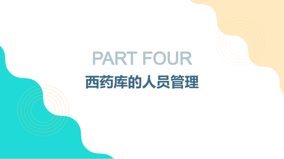 医院管理西药库工作制度_第12页
