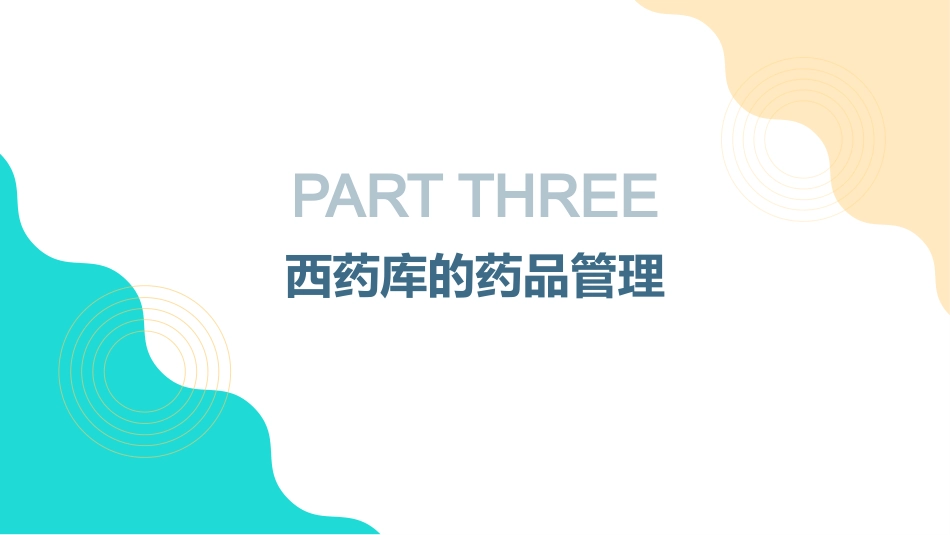 医院管理西药库工作制度_第7页