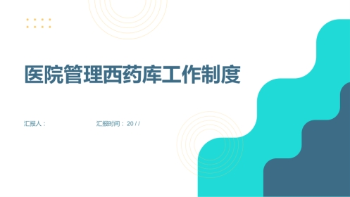 医院管理西药库工作制度