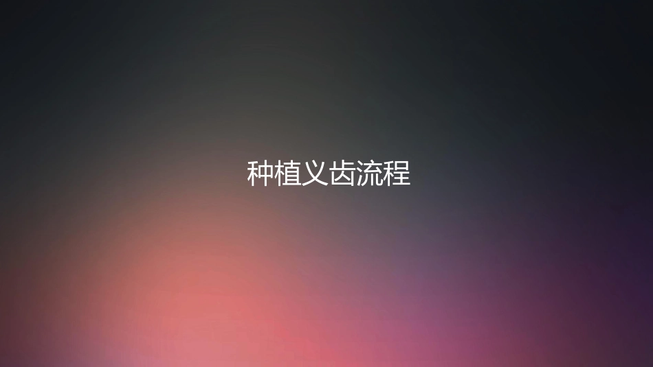 口腔培训009.种植牙手术配台准备和操作流程_第1页