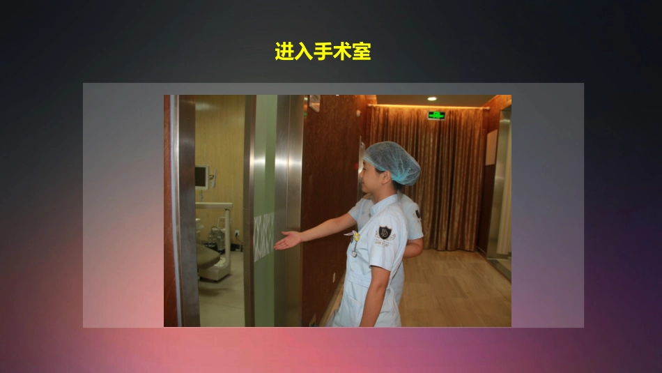 口腔培训009.种植牙手术配台准备和操作流程_第12页