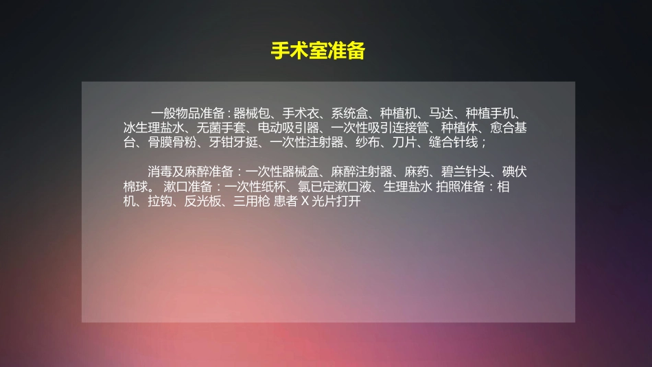 口腔培训009.种植牙手术配台准备和操作流程_第13页