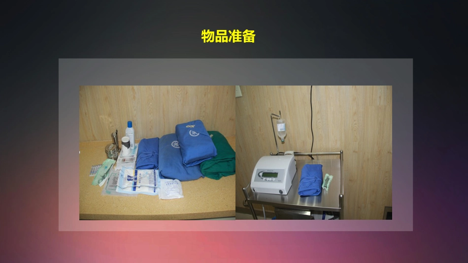 口腔培训009.种植牙手术配台准备和操作流程_第15页