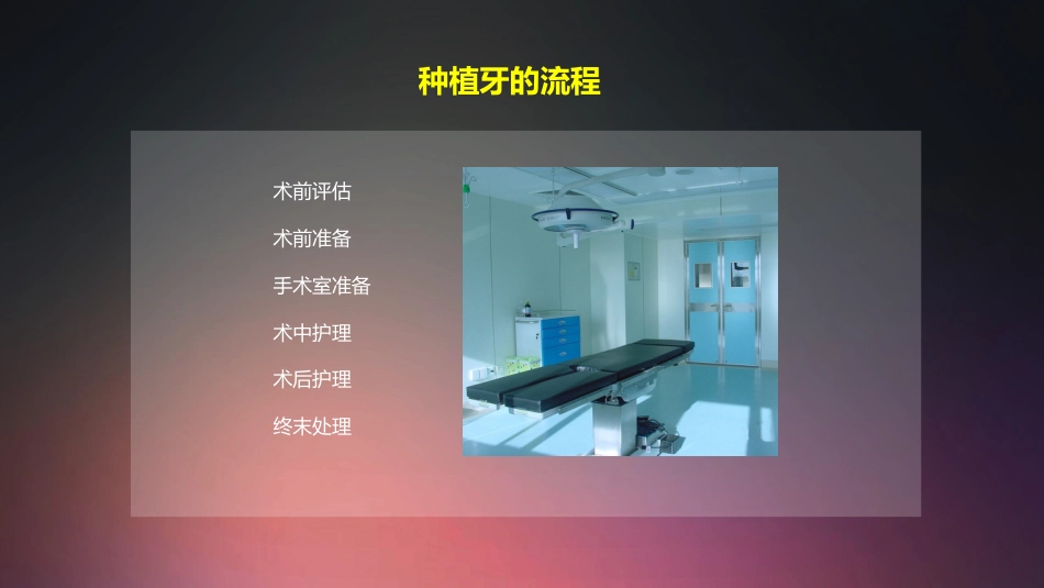 口腔培训009.种植牙手术配台准备和操作流程_第4页